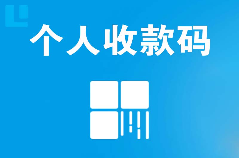 政和拉卡拉个人收款码