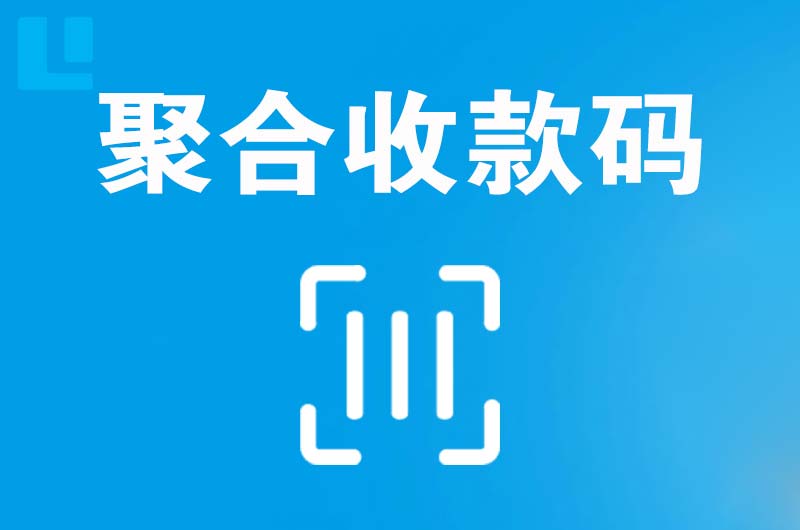 政和拉卡拉聚合收款码